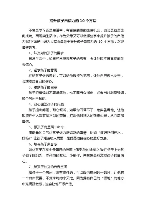 提升孩子自信力的10个方法