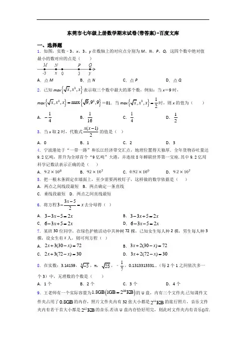 东莞市七年级上册数学期末试卷(带答案)-百度文库