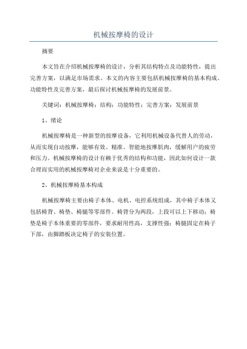 机械按摩椅的设计