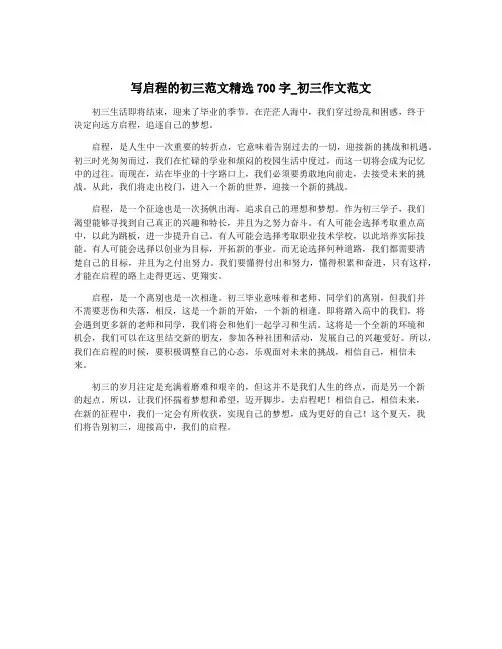 写启程的初三范文精选700字_初三作文范文