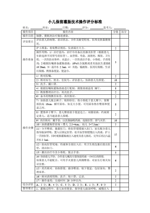 小儿保留灌肠技术操作评分标准