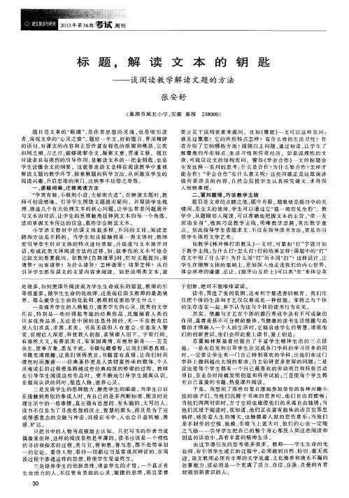 标题,解读文本的钥匙——谈阅读教学解读文题的方法
