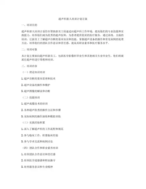 超声科新人培训计划方案