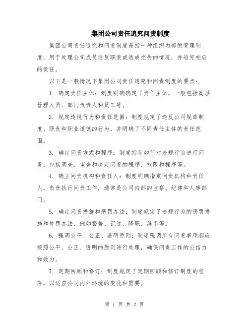 集团公司责任追究问责制度