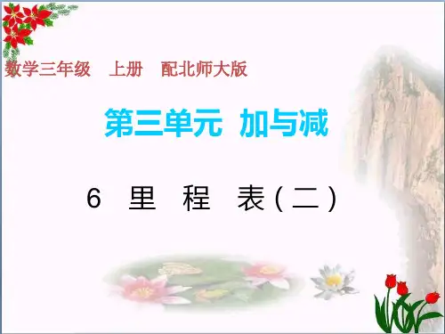  里程表(二) 北师大版教育课件