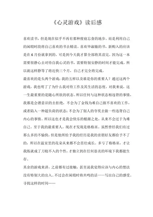 五年级读后感《心灵游戏》读后感