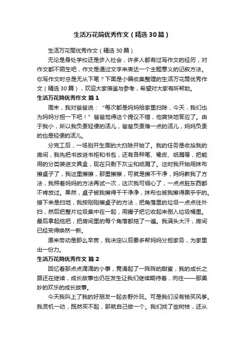 生活万花筒优秀作文（精选30篇）