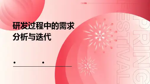 研发过程中的需求分析与迭代