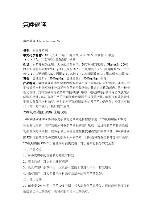 氟唑磺隆(彪虎)
