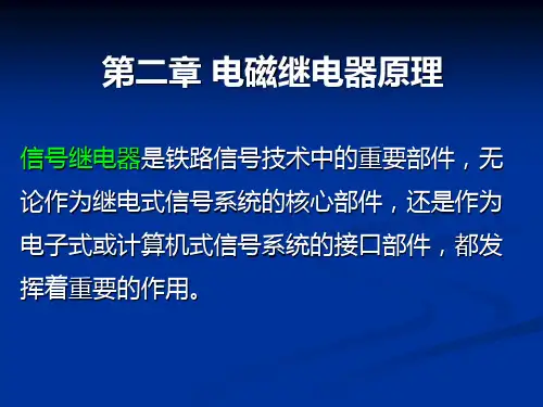 铁路信号课件 第二章