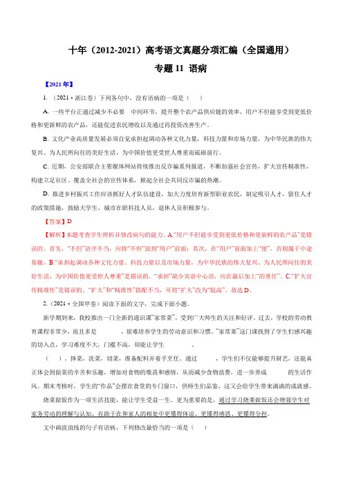 十年(2012-2021)高考语文真题分项汇编(全国通用)专题11 语病【含答案】