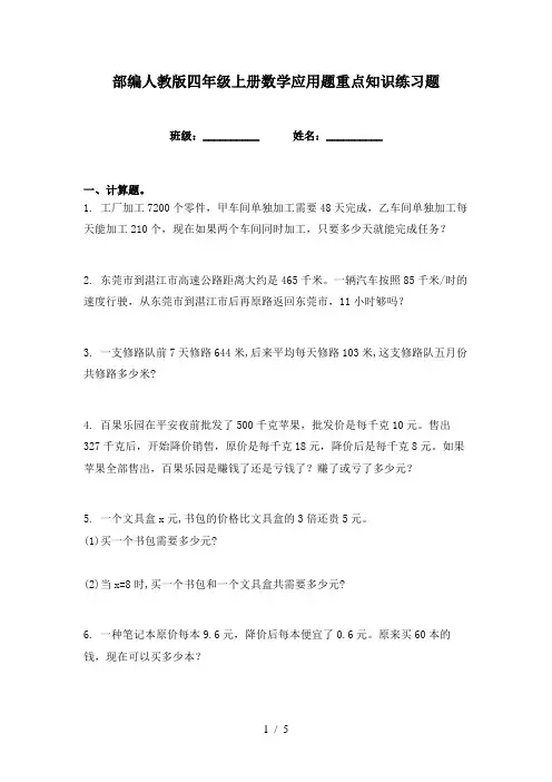 部编人教版四年级上册数学应用题重点知识练习题