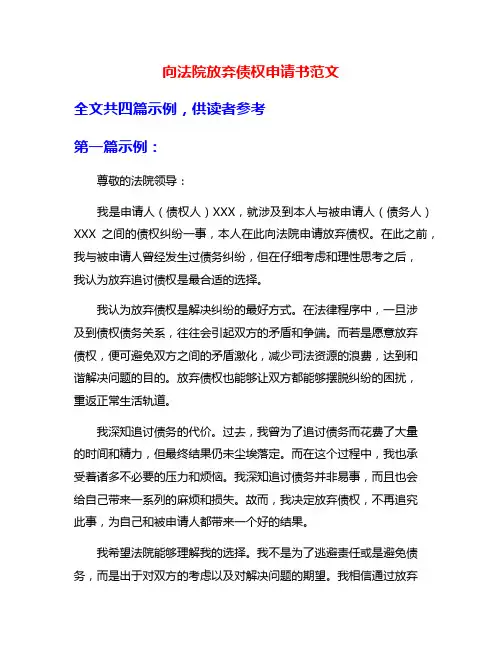 向法院放弃债权申请书范文