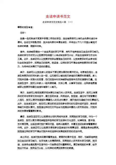 走读申请书范文4篇