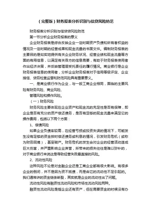 （完整版）财务报表分析识别与信贷风险防范