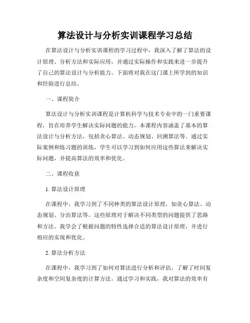 算法设计与分析实训课程学习总结