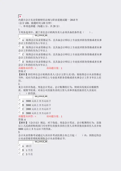 内蒙古会计从业资格财经法规与职业道德试题一2015年_真题(含答案与解析)-交互