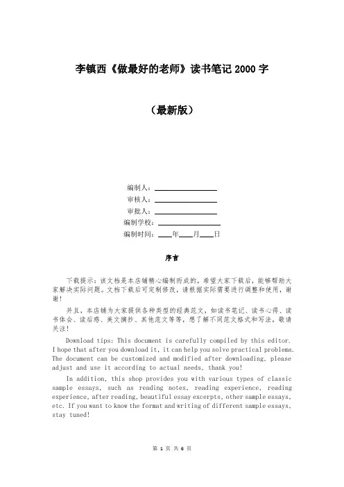 李镇西《做最好的老师》读书笔记2000字