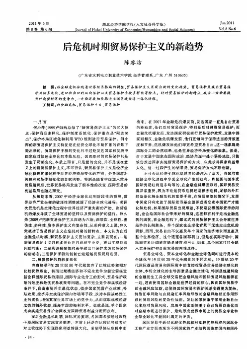 后危机时期贸易保护主义的新趋势