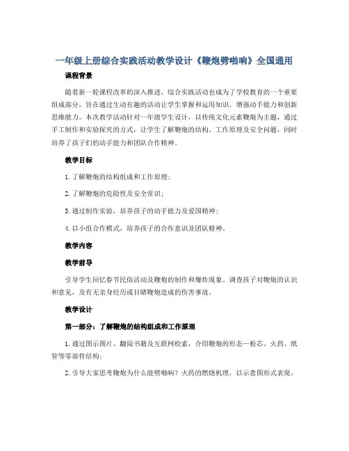 一年级上册综合实践活动教学设计 《鞭炮劈啪响》 全国通用