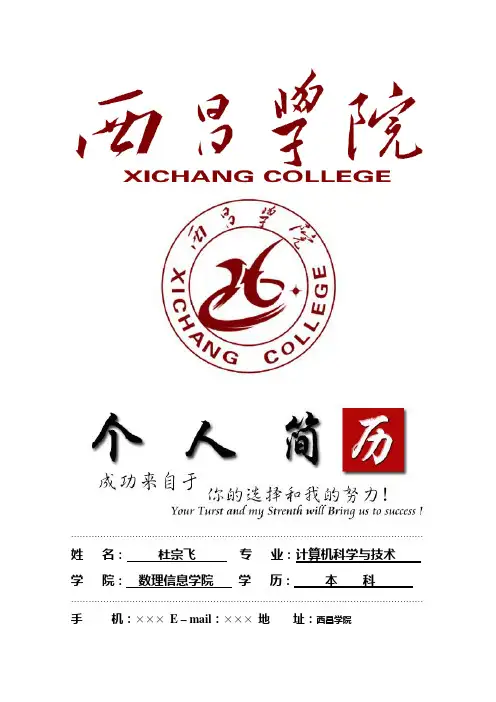 西昌学院封面个人简历模板