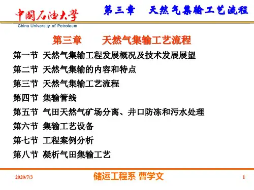 天然气集输工艺流程技术讲义.pptx