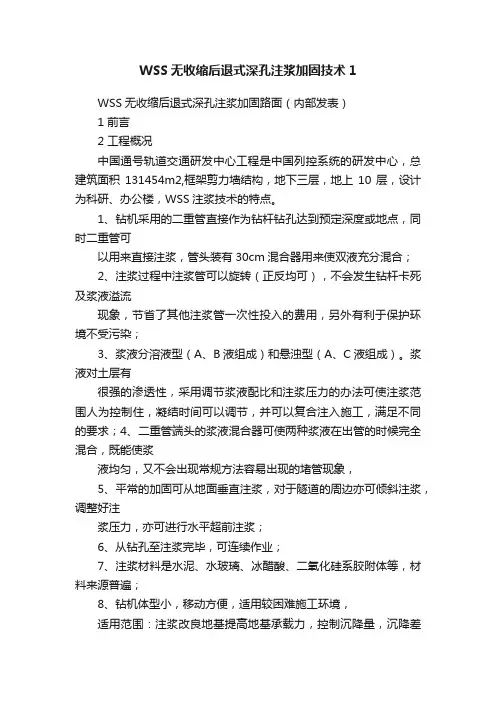 WSS无收缩后退式深孔注浆加固技术1