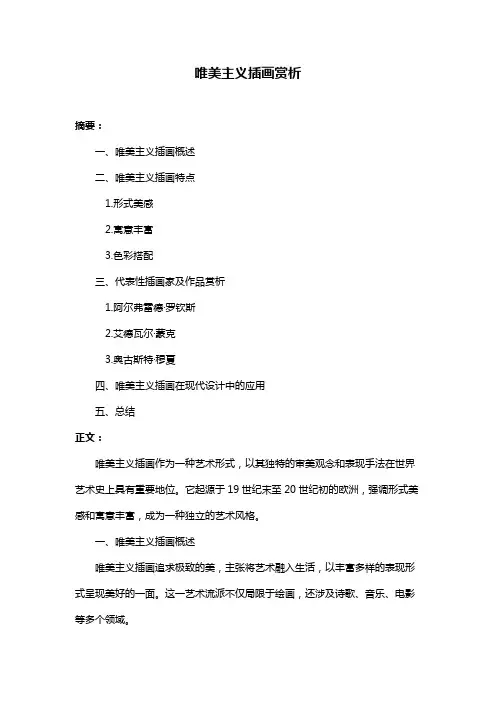 唯美主义插画赏析