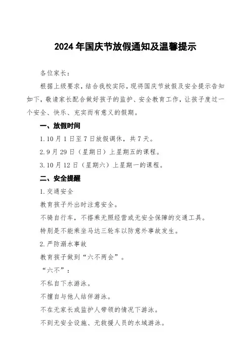 三篇学校2024年国庆节放假及安全提示告家长书