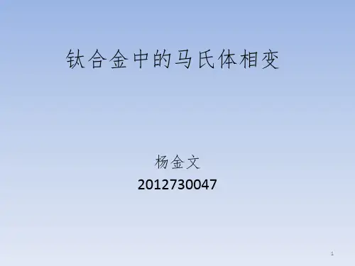 钛合金中的马氏体相变分享资料