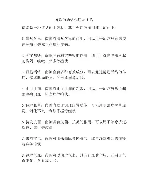 茵陈的功效作用与主治