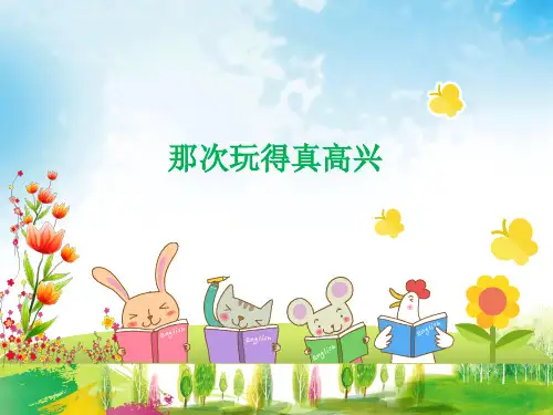 三年级上册语文课件-习作八： 那次玩得真高兴 (共20张PPT)部编版