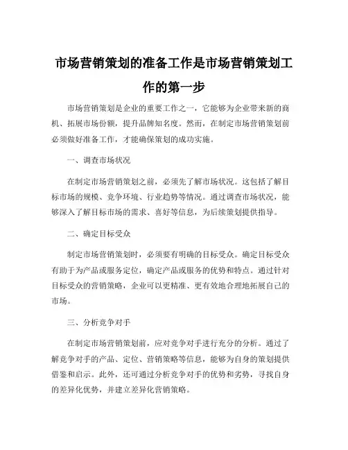 市场营销策划的准备工作是市场营销策划工作的第一步