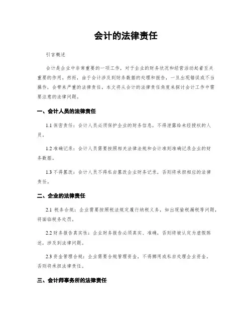 会计的法律责任
