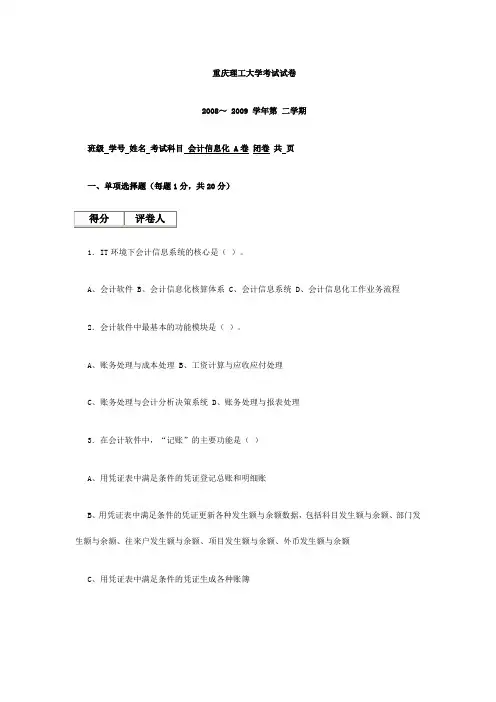 重庆理工大学会计信息化09年试卷