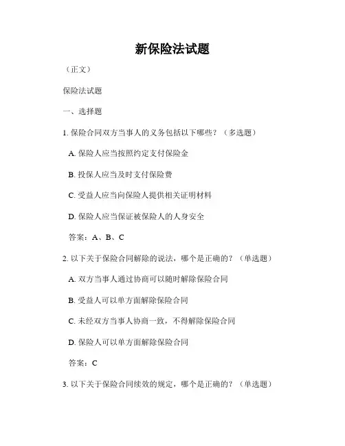 新保险法试题
