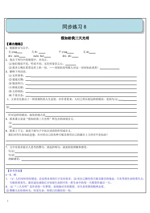 练习8：《假如给我三天光明》、《螳螂捕蝉》(有答案)
