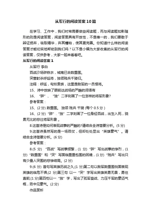 从军行的阅读答案10篇