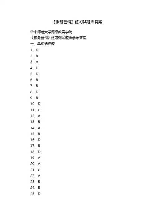 《服务营销》练习试题库答案