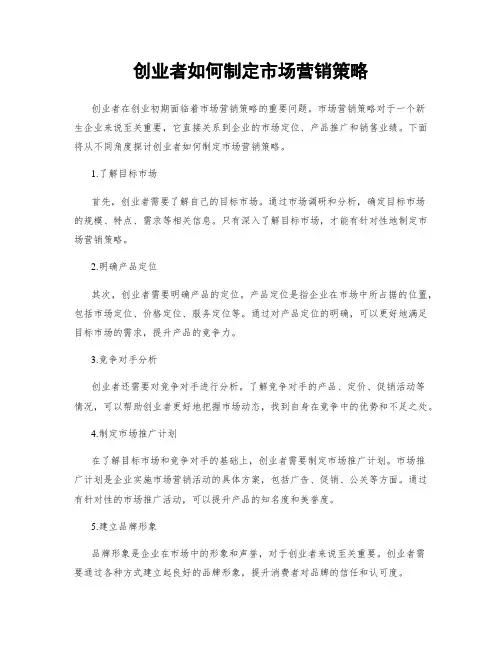 创业者如何制定市场营销策略