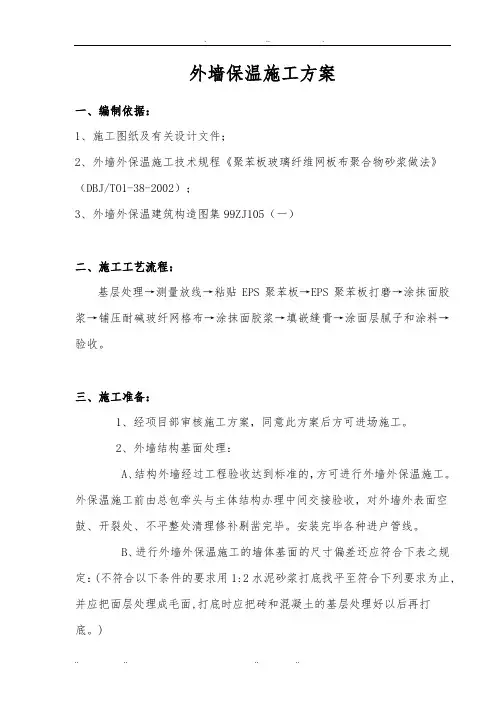 EPS板外墙外保温工程施工组织设计方案