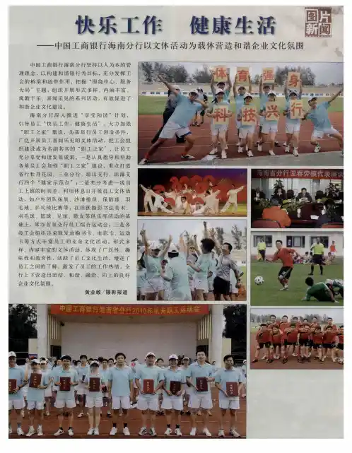 快乐工作 健康生活——中国工商银行海南分行以文体活动为载体营造和谐企业文化氛围