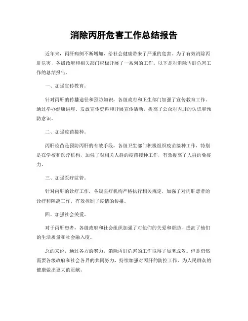 消除丙肝危害工作总结报告