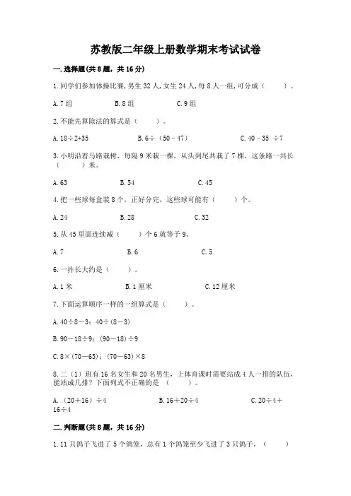 苏教版二年级上册数学期末考试试卷及参考答案【考试直接用】