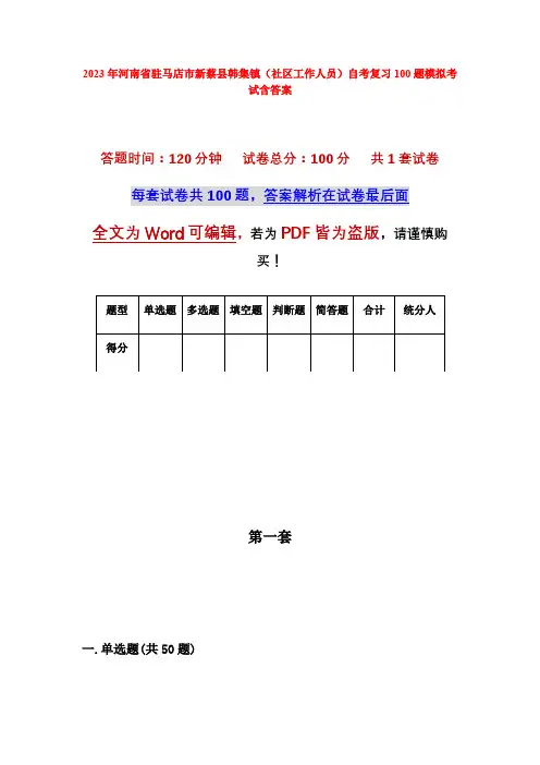 2023年河南省驻马店市新蔡县韩集镇(社区工作人员)自考复习100题模拟考试含答案