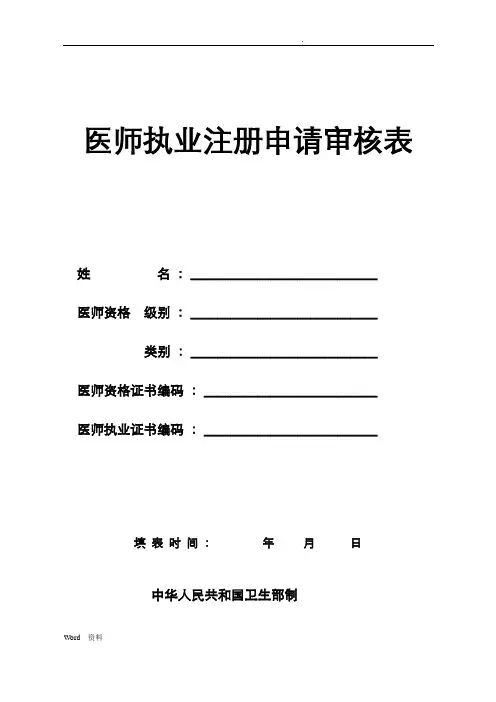 最新执业医师注册与变更申请表与体检表