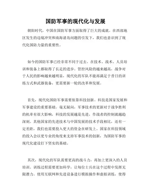国防军事的现代化与发展