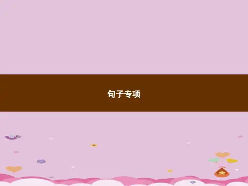 六年级上册语文习题课件-句子专项｜部编版(共8张PPT)