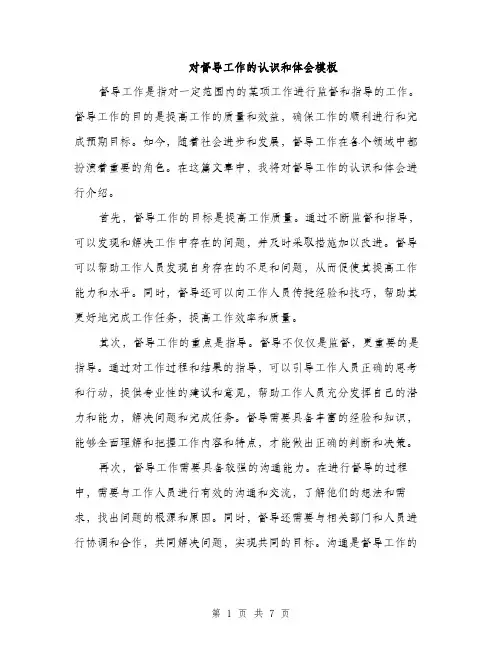对督导工作的认识和体会模板（三篇）