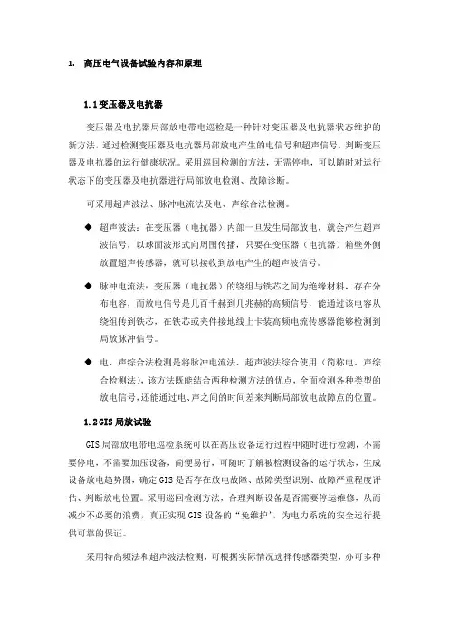 高压电气设备试验内容和原理